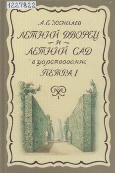 Книга «Летний дворец и Летний сад в царствование Петра I»
