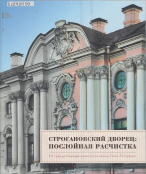 Книга «Строгановский дворец: Послойная расчистка: История реставрации знаменитого здания Санкт-Петербурга»