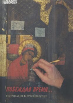 Книга «Побеждая время…: Реставрация в Русском музее: к 100-летию Русского музея, 1898 – 1998: Каталог выставки»