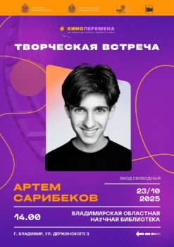 Творческая встреча с актером Артемом Сарибековым