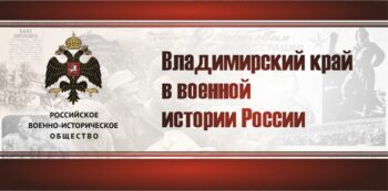 Владимирский рай в военной истории России