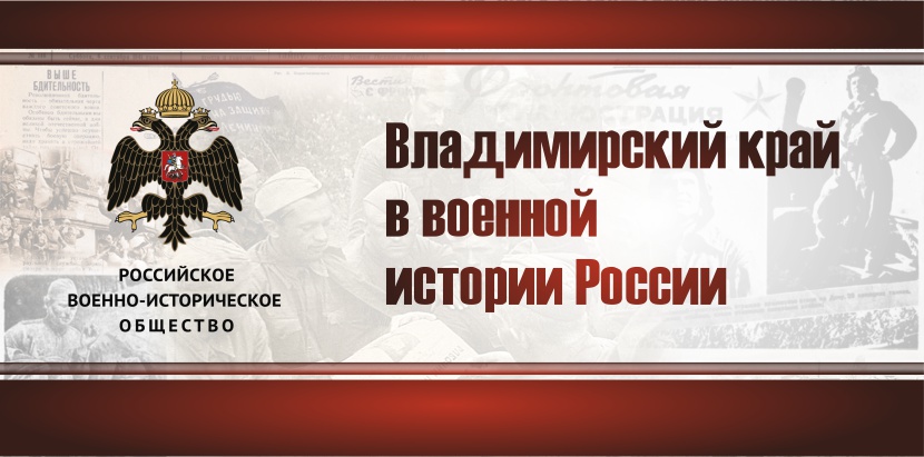Владимирский рай в военной истории России