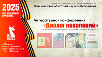 Смотрите прямую трансляцию Литературной конференции «Диалог поколений»