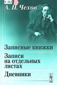 Чехов. Записные книжки
