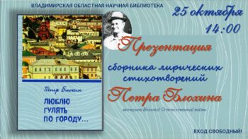 Презентация книги стихов Петра Блохина
