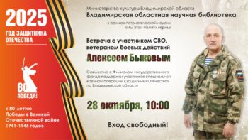 Встреча с участником СВО Алексеем Быковым