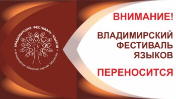 Владимирский фестиваль языков