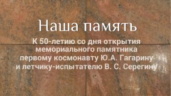 Наша память