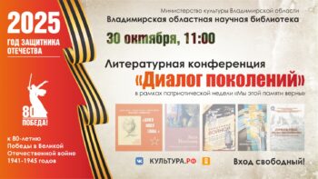 Литературная конференция «Диалог поколений» 30 октября