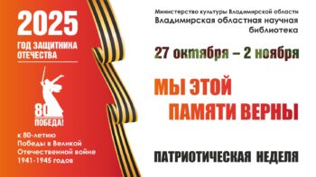 Патриотическая неделя «МЫ ЭТОЙ ПАМЯТИ ВЕРНЫ»
