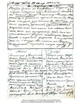 запись о рождении Н. Г. Столетова в метрической книге Ильинской приходской церкви города Владимира. 1831 год