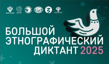 X Большой этнографический диктант 3 ноября в Научке