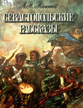 обложка книги л толстой севастопольские рассказы