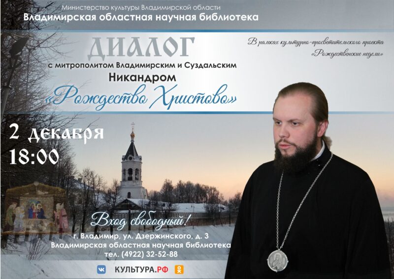 Диалог с митрополитом Владимирским и Суздальским Никандром