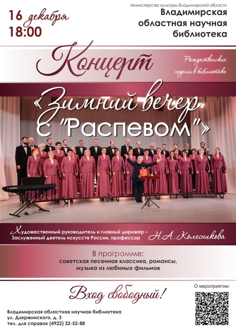 Концерт «Зимний вечер с «Распевом»