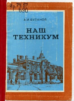 А.И. Буланов Наш техникум