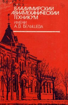 Владимирский авиамеханический техникум имени А.В. Белышева