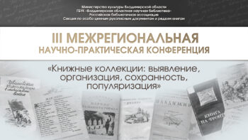 Конференция Книжные коллекции 2025 г.