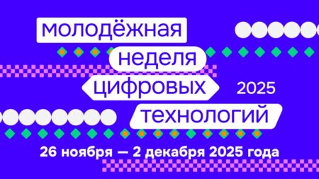 Молодёжная неделя цифровых технологий - 2025