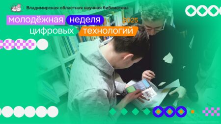 Программа Молодёжной недели цифровых технологий