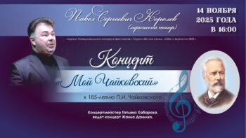 Концерт «Мой Чайковский»
