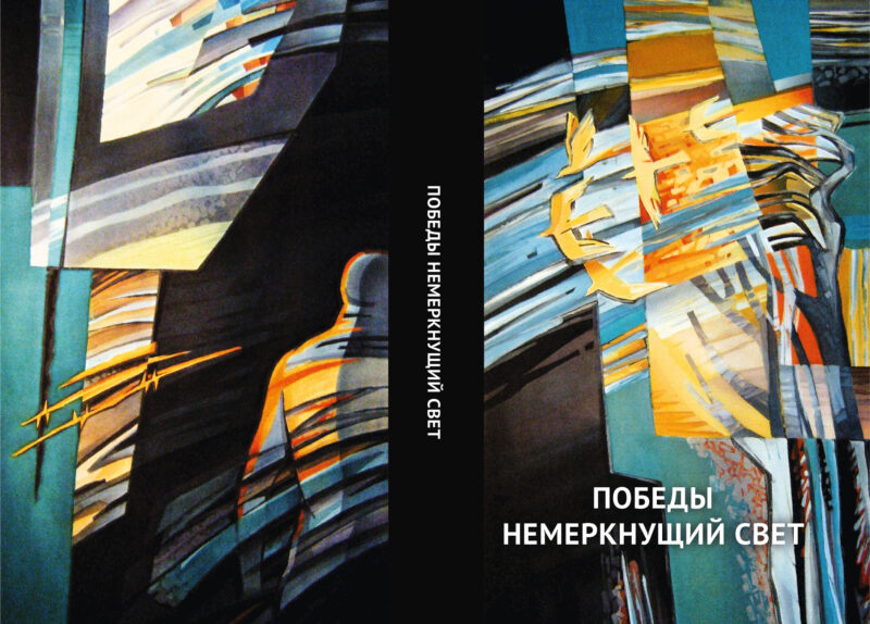 Большая презентация сборника «Победы немеркнущий свет» пройдёт 19 ноября 2025 г. в 15:00.