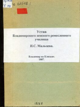 Устав Владимирского ремесленного училища И. С. Мальцева
