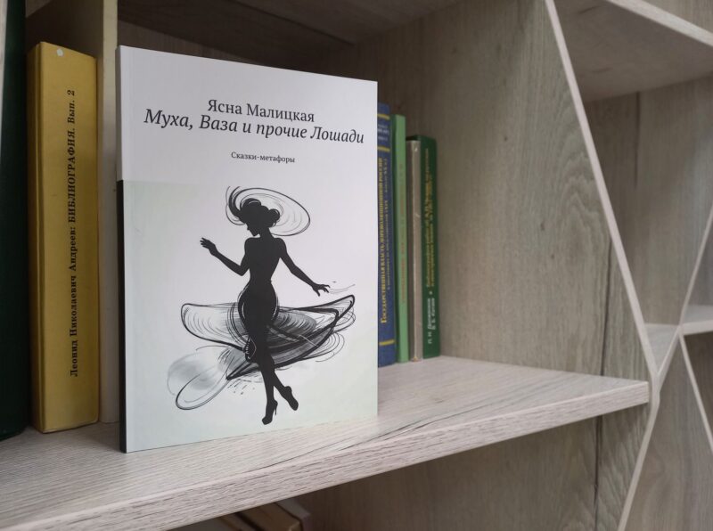 Музыкальная презентация сборника метафорических сказок Ясны Малицкой «Муха, Ваза и прочие Лошади»