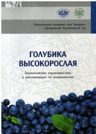 Книга о голубике высокорослой