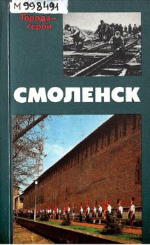 обложка книги Максимов Е. В. Смоленск 