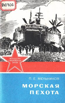 Обложка книги Мельников П. Е. Морская пехота