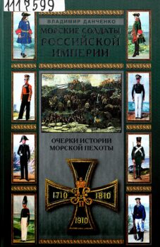обложка книги Данченко В. Г. Морские солдаты Российской империи