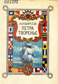 обложка книга Фирсов И. И. Петра творенье