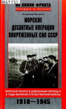 обложка книги Жуматий В. И. Морские десантные операции Вооруженных сил СССР