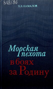 обложка книги Камалов Х. Х. Морская пехота в боях за Родину