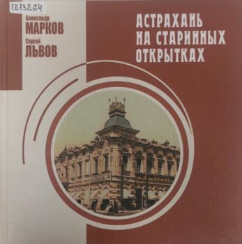 Марков А. С.
Астрахань на старинных открытках 