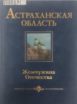 Астраханская область. жемчужина Отечества