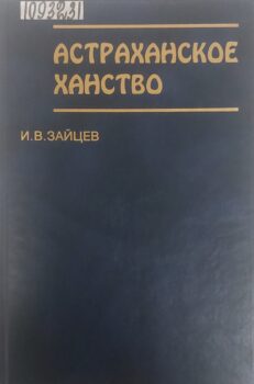 Зайцев И. Астраханское царство