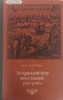 Голикова Н. Астраханское восстание