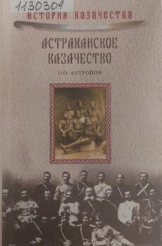 Антропов О. Астраханское казачество