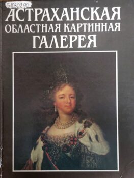 Астраханская областная картинная галерея
