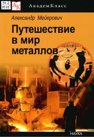 Путешествие в мир металлов