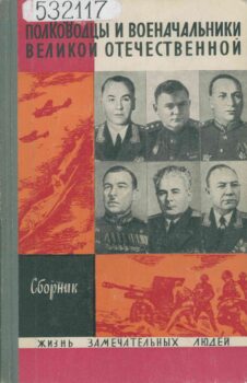 обложка книги Полководцы и военачальники Великой Отечественной