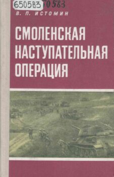 обложка книги В. И. Истомин Смоленская наступательная операция