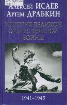 обложка книги А. Исаев, А. Драбкин История Великой Отечественной войны