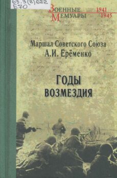обложка книги А. И. Еременко Годы возмездия