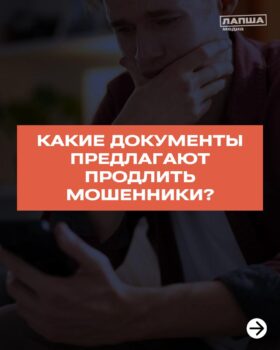 Какие документы предлагают продлить мошенники