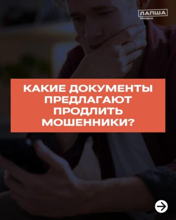 Какие документы предлагают продлить мошенники