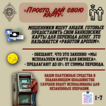 Как мошенники вовлекают в преступную деятельность