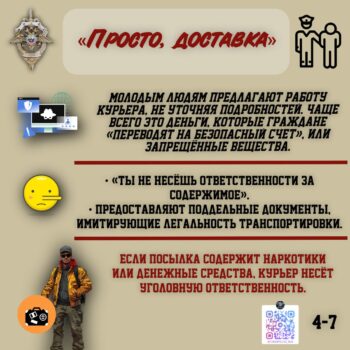 Вовлечение в преступную деятельность. Доставка